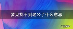 梦见老公找不到了是什么预兆 梦见找不到老公了什么意思