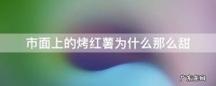 有的烤红薯为什么这么甜 市面上的烤红薯为什么那么甜