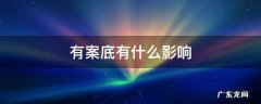有案底有什么影响 家里人有案底有什么影响