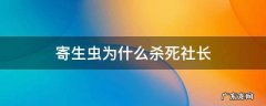 寄生虫为什么杀死社长 寄生虫为什么杀死社长细节