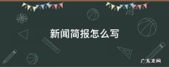 新闻简报怎么写范文 新闻简报怎么写