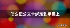 怎么把公交卡绑定到手机上 小米手机怎么把公交卡绑定到手机上