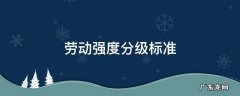 劳动强度分级标准 劳动强度分级标准及津贴标准