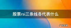 股票rsi三条线各代表什么 股票rsi是什么意思