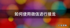 如何使用微信进行接龙 微信怎样使用接龙