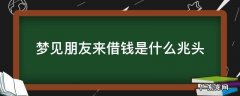 梦见向朋友借钱是什么预兆 梦见朋友来借钱是什么兆头