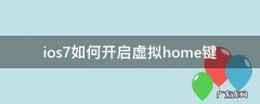 ios7如何开启虚拟home键 iphone如何开启虚拟home键