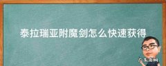 泰拉瑞亚如何快速得到附魔剑 泰拉瑞亚附魔剑怎么快速获得