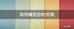 如何确定纱的支数 毛纱支数怎么算