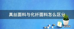怎样区分真丝和化纤面料 真丝面料与化纤面料怎么区分
