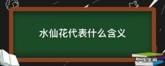 水仙花代表什么意义 水仙花代表什么含义