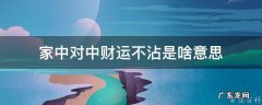 家中财方位在哪个位置 家中对中财运不沾是啥意思