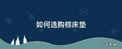 怎样才能买到好的棕床垫 如何选购棕床垫