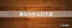 蛋白打不发是不是就没用了 蛋白为什么打不发
