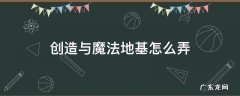 创造与魔法地基怎么弄水 创造与魔法地基怎么弄