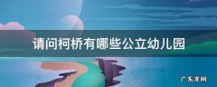 请问柯桥有哪些公立幼儿园 柯桥哪所幼儿园好
