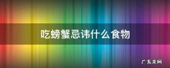 吃螃蟹忌讳什么食物 螃蟹禁忌吃什么