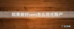 sem推广账户 如果做好sem怎么优化账户