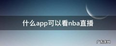 什么app可以看nba直播 哪个app能看nba直播