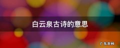 白云泉古诗的意思思泉语文 白云泉古诗的意思
