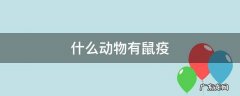 什么动物有鼠疫 有鼠疫的动物