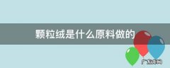 颗粒绒是什么原料做的 颗粒绒是什么面料图片