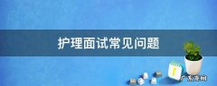 护理面试常见问题 护理面试常见问题路上看到车祸
