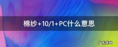 棉纱 10/1 PC什么意思