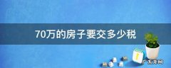 70万的房子要交多少税才能拿房产证 70万的房子要交多少税