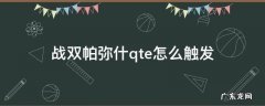 战双帕弥什qte怎么触发 战双帕弥什角色大招怎么触发