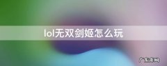 lol无双剑姬怎么玩 lol无双剑姬攻略