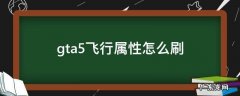 gta5飞行属性怎么刷 gta5线上模式飞行属性怎么刷满
