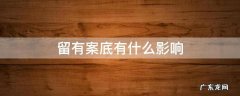 留有案底有什么影响 什么样的情况下会留有案底