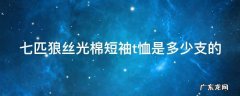 七匹狼丝光棉短袖t恤是多少支的