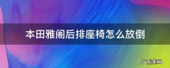 雅阁后座怎么放倒 本田雅阁后排座椅怎么放倒