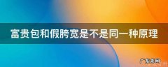 富贵包和假胯宽是不是同一种原理 富贵包显胖