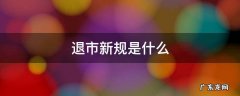 退市新规正式出台 退市新规是什么