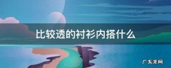 比较透的衬衫内搭什么文胸 比较透的衬衫内搭什么