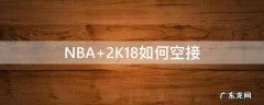 NBA 2K18如何空接