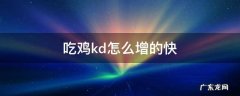 吃鸡kd怎么增的快 吃鸡怎么上kd值快