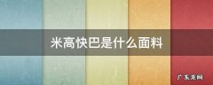 米高快巴是什么面料 米高zto