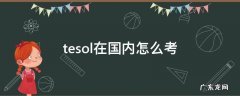 tesol在国内在哪考 tesol在国内怎么考