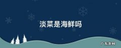 海淡菜是什么 淡菜是海鲜吗