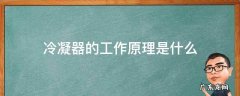 冷凝器 原理 冷凝器的工作原理是什么