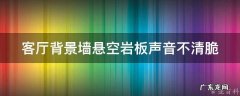 岩板悬空背景墙怎么有的木工打底有的直接干挂? 客厅背景墙悬空岩板声音不清