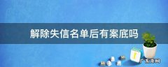 解除失信名单后有案底吗 失信名单多久消除会不会留案底
