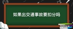 如果出交通事故要扣分吗 出了交通事故都要扣分吗