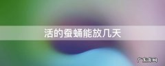 活蚕蛹常温下能存放几天 活的蚕蛹能放几天