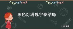 黑色灯塔魏宇泰的结局 黑色灯塔魏宇泰结局
