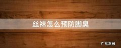丝袜怎么预防脚臭 穿袜子可以防止脚臭吗